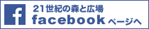 21世紀の森と広場　facebookページへ