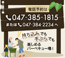 電話予約は047-385-1815　または047-384-2234　へ　持ち込みでも手ぶらでも楽しめるバーベキュー場