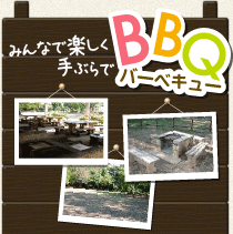 みんなで楽しく手ぶらでBBQ