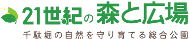 21世紀の森と広場 千駄堀の自然を守り育てる総合公園