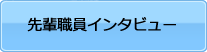 先輩職員インタビュー