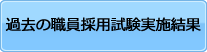 過去の職員採用試験実施結果