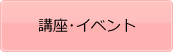 講座･イベント