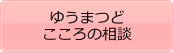 ゆうまつどこころの相談