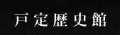 戸定歴史館
