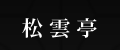 松雲亭