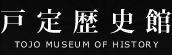 戸定歴史館 TOJO MUSEUM OF HISTORY