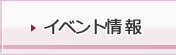 イベント情報