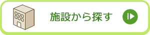 施設から探す