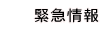 緊急情報