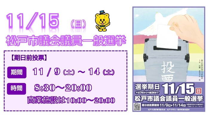 松戸市議会議員一般選挙