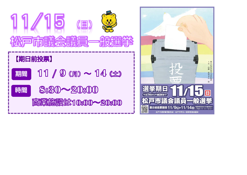 松戸市議会議員一般選挙