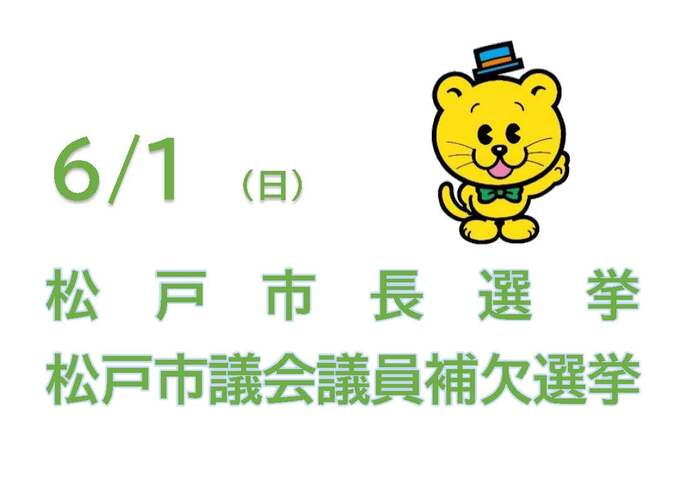 6月1日（日曜）は松戸市長選挙及び松戸市議会議員補欠選挙