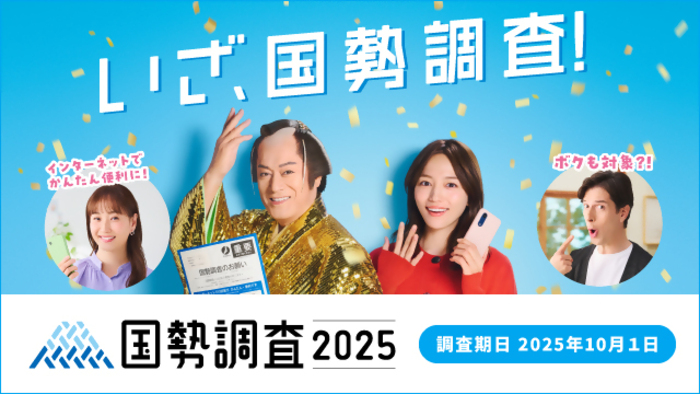 国勢調査2025バナー