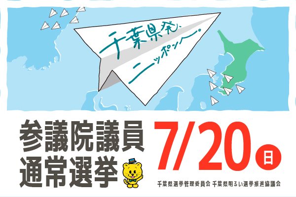 参議院議員通常選挙