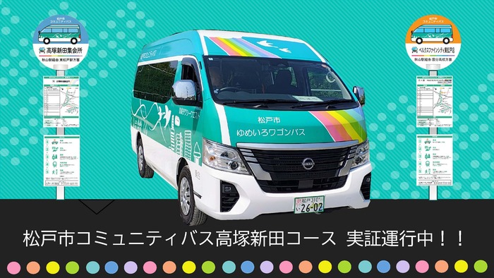 松戸市コミュニティバス高塚新田コース実証運行中