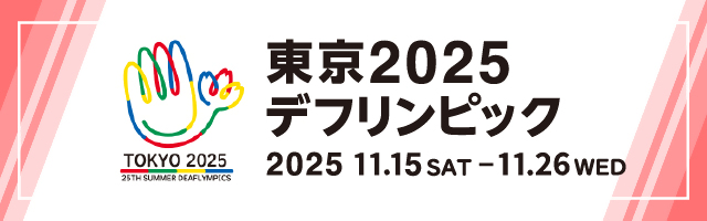 東京2025デフリンピックバナー画像