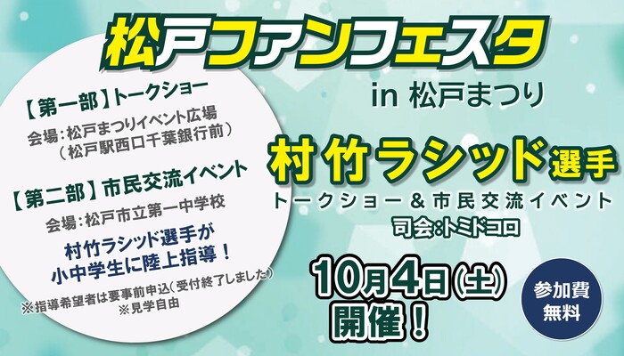 松戸ファンフェスタ2025バナー