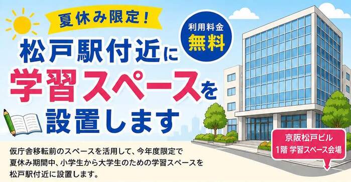 学習スペースを設置