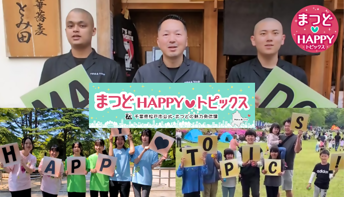 まつどの魅力を発信するSNS「まつどHAPPYトピックス」
