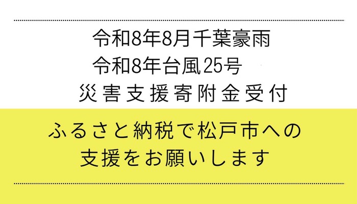 令和8年8月千葉豪雨・令和8年台風25号　災害支援寄附金受付