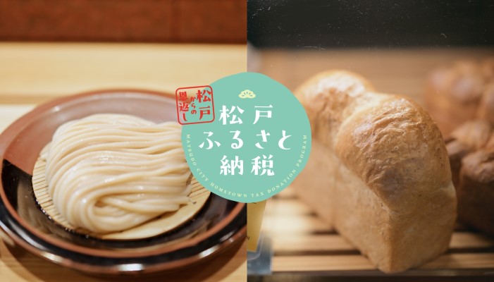 松戸ふるさと納税PR動画「松戸からの恩返し」