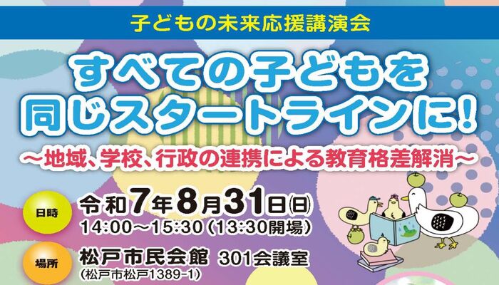 子どもの未来応援講演会チラシの画像