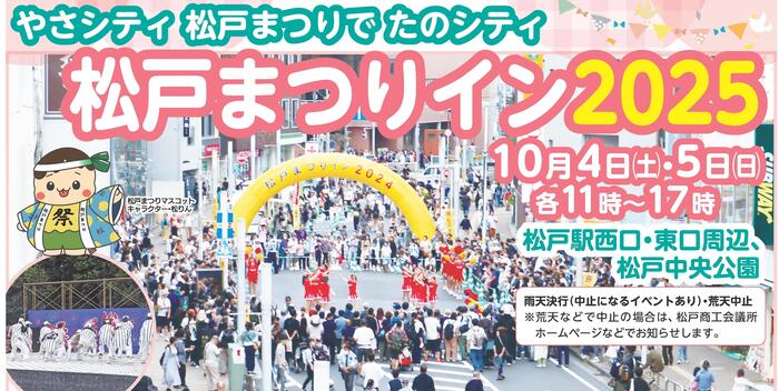 松戸まつりイン2025