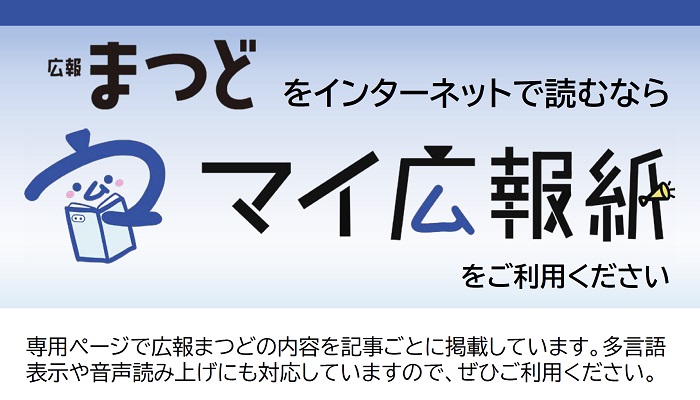 広報まつどをインターネットで読むならマイ広報紙をご利用ください