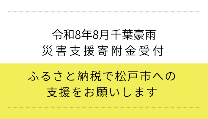 令和8年8月千葉豪雨　災害支援寄附金受付
