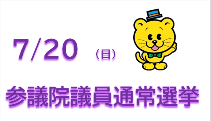 参議院議員通常選挙