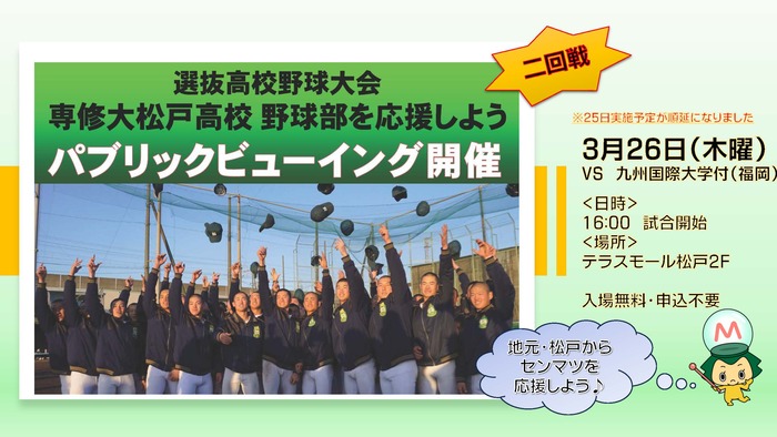 選抜高校野球大会出場　 専修大学松戸高校野球部を応援しよう