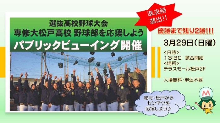 選抜高校野球大会出場　 専修大学松戸高校野球部を応援しよう