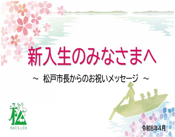 新入生の皆さまへ　松戸市長からのお祝いメッセージ