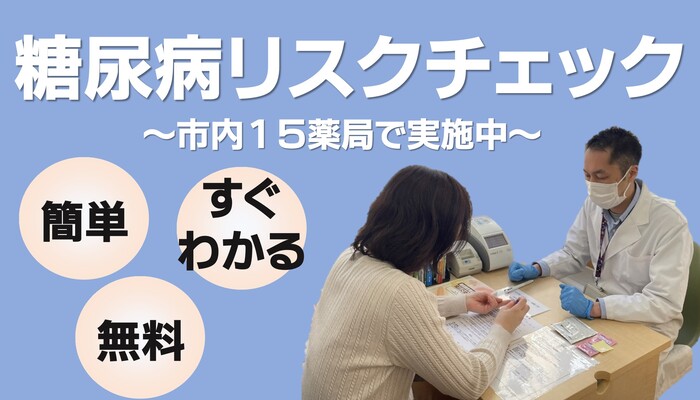 糖尿病リスクチェック