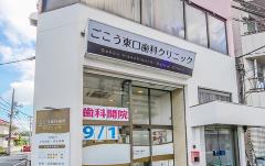 ごこう東口歯科クリニック外観
