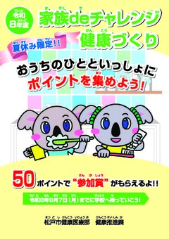 令和8年度　家族deチャレンジ健康づくり