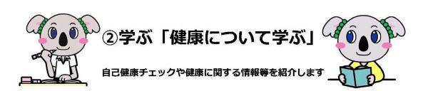 （2）学ぶ「健康について学ぶ」イラスト