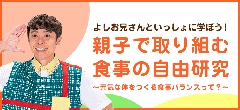 親子で取り組む食事の自由研究　画像