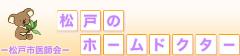 松戸市医師会　HP