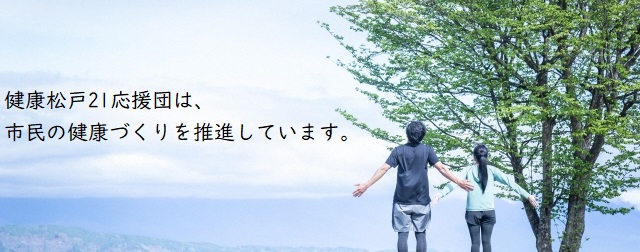 健康松戸21応援団は、市民の健康づくりを推進しています。