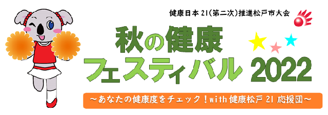 秋の健康フェスティバル2022のロゴ