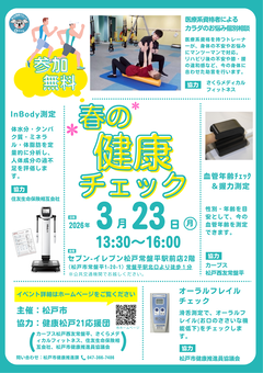 春の健康チェック　チラシ