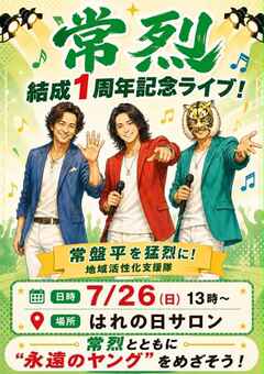 常列1周年ライブのチラシ