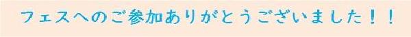 フェスへのご参加ありがとうございました！！