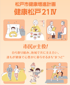 松戸市健康増進計画　イラスト