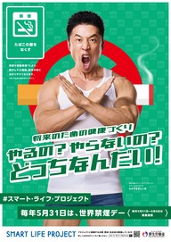 世界禁煙デーポスターの写真
