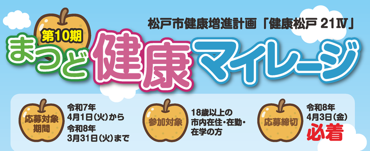 まつど健康マイレージ