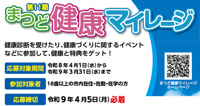 まつど健康マイレージ