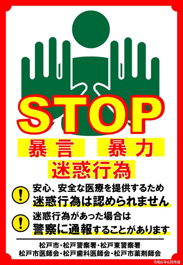 医療ハラスメントポスター